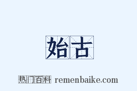 始古是什么意思的图片